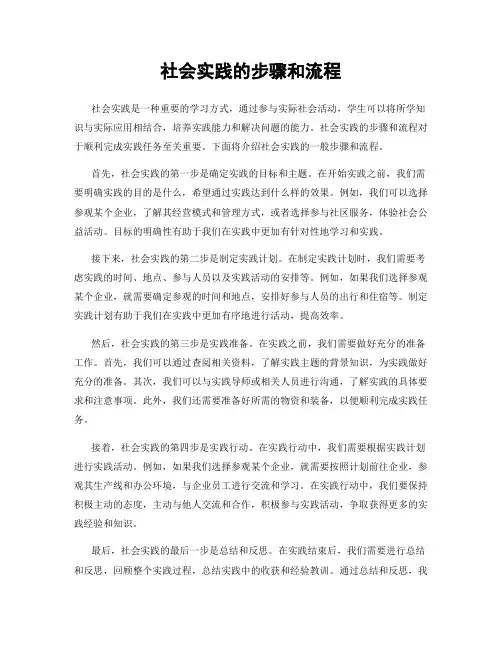 社会实践的步骤和流程
