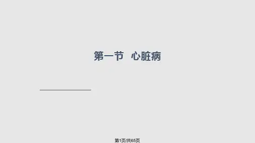 妇产科护理学   妊娠合并症妇女的护理PPT课件