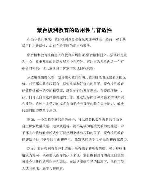 蒙台梭利教育的适用性与普适性