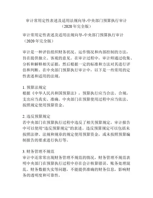 审计常用定性表述及适用法规向导-中央部门预算执行审计(2020年完全版)