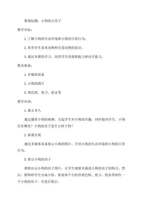 部编版二年级语文《小狗的小房子》优秀教案