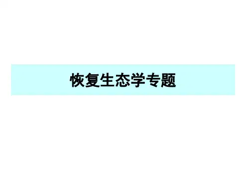 第5讲-恢复生态学201