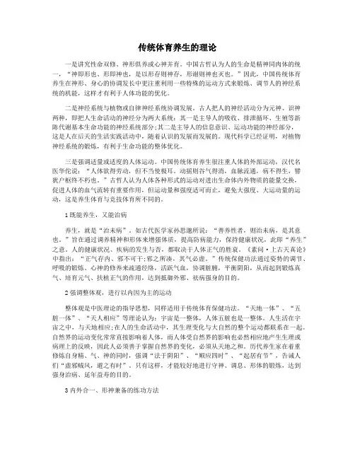 传统体育养生的理论
