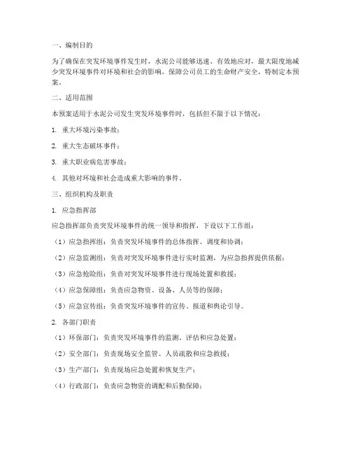 水泥公司突发环境应急预案