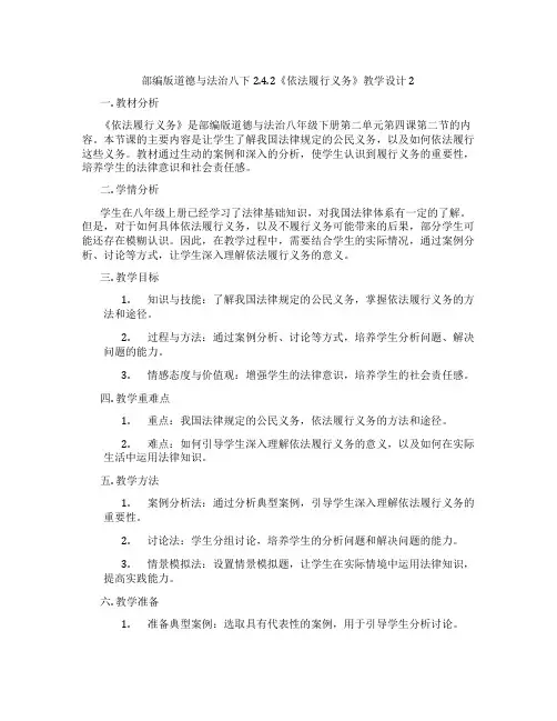 部编版道德与法治八下2.4.2《依法履行义务》教学设计2