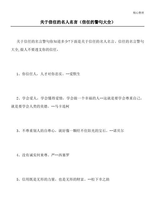 关于信任的名人名言(信任的警句大全)