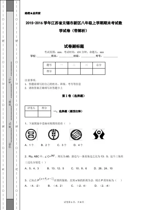 2015-2016学年江苏省无锡市新区八年级上学期期末考试数学试卷(带解析)
