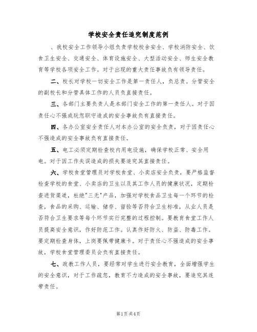 学校安全责任追究制度范例(2篇)