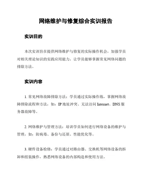 网络维护与修复综合实训报告