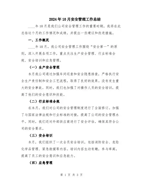 2024年10月安全管理工作总结
