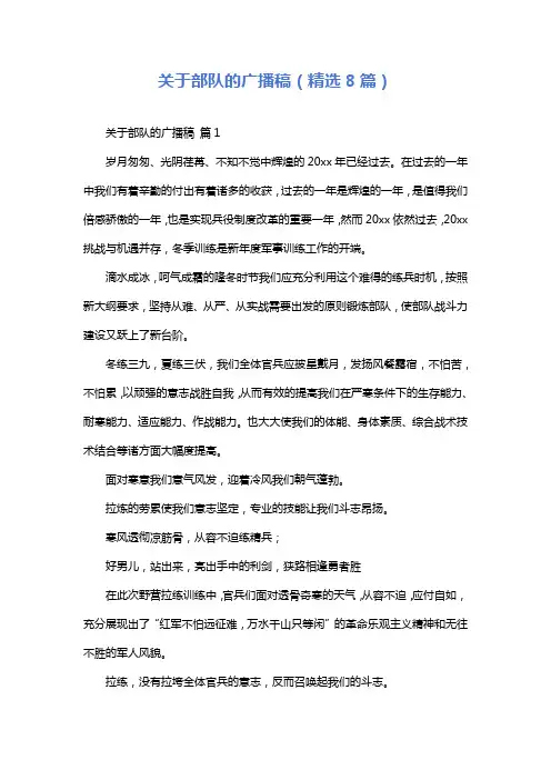 关于部队的广播稿(精选8篇)