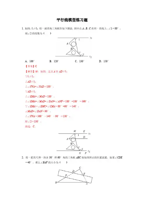 平行线模型练习题(含解析)