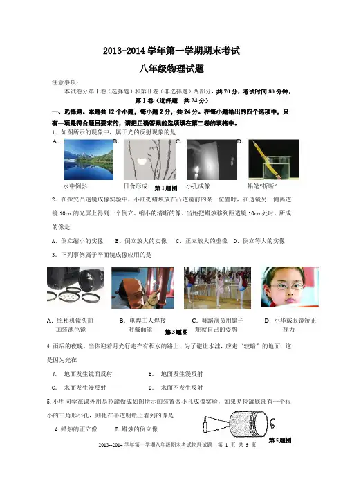2013--2014学年第一学期八年级期末物理试题及答案