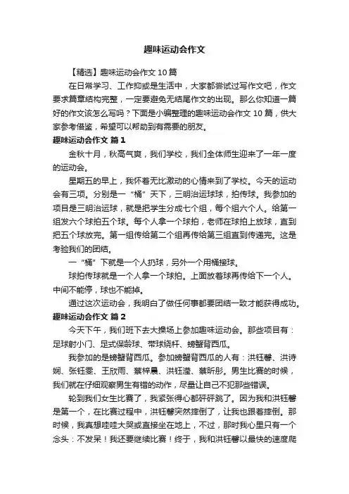 【精选】趣味运动会作文10篇