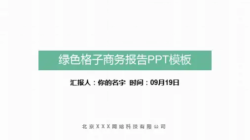高端大气 绿色格子商务报告PPT模板
