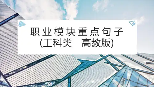 中职英语职业模块工科类PPT课件