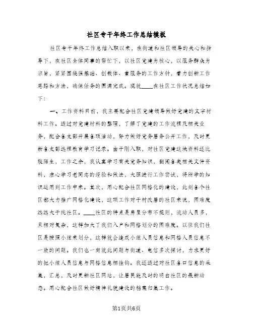 社区专干年终工作总结模板（3篇）