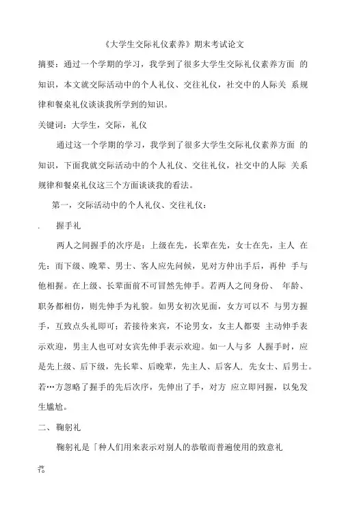 《大学生交际礼仪素养》期末考试论文.doc