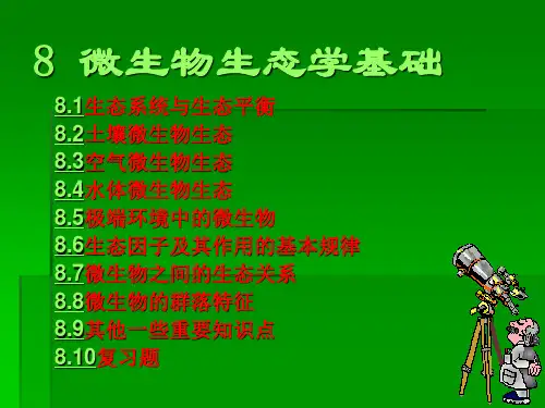 ppt 哈尔滨工业大学 污染控制微生物学8.3