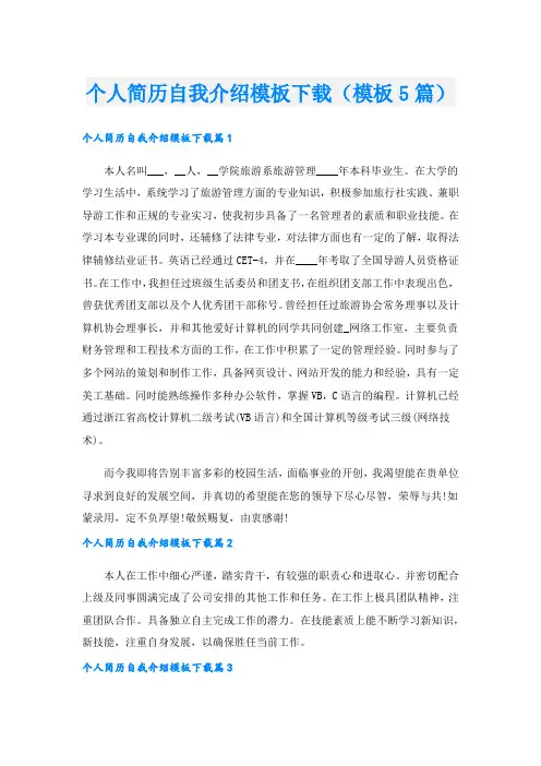 个人简历自我介绍模板下载(模板5篇).doc