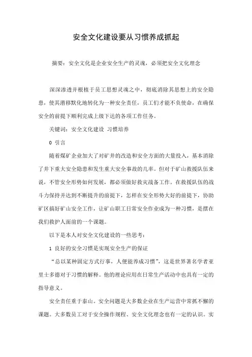 安全文化建设要从习惯养成抓起