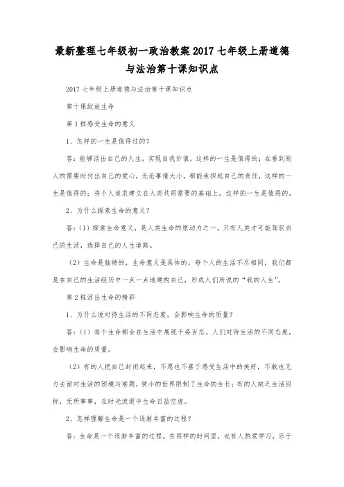 最新整理七年级初一政治2017七年级上册道德与法治第十课知识点.docx