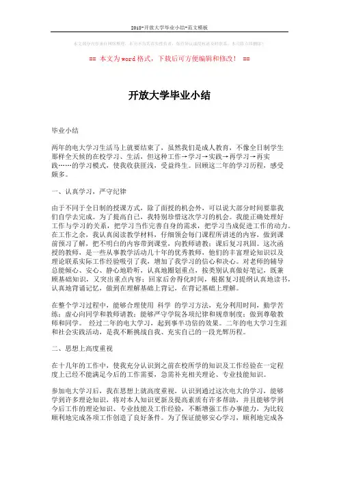 2018-开放大学毕业小结-范文模板 (2页)