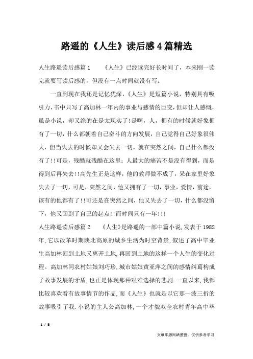 路遥的《人生》读后感4篇精选_作文专题