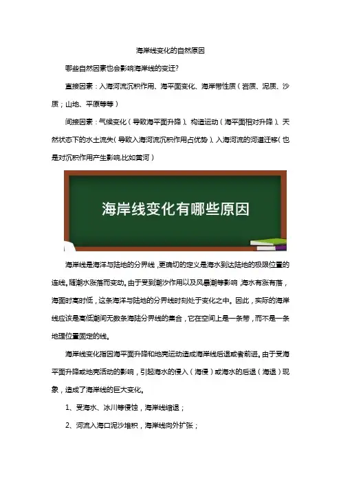 海岸线变化的自然原因