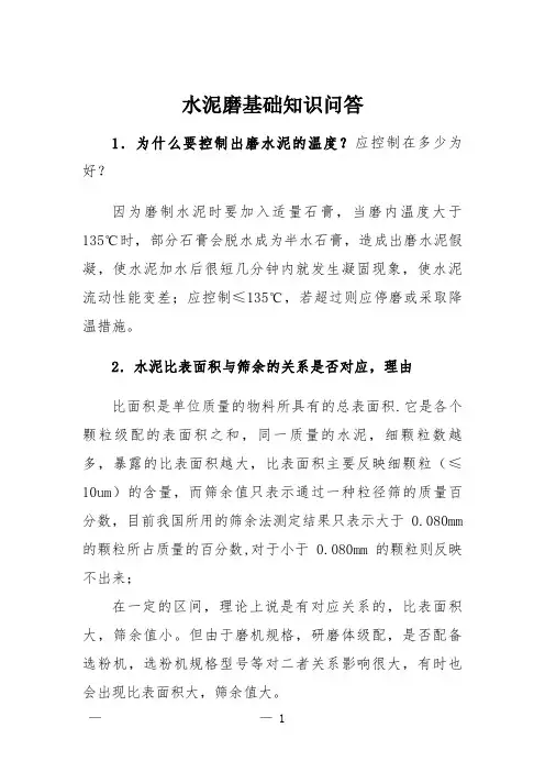 水泥磨基础知识问答