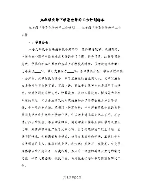 2024年九年级化学下学期教学的工作计划样本（4篇）