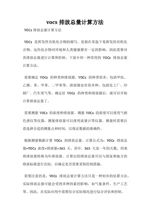 vocs排放总量计算方法