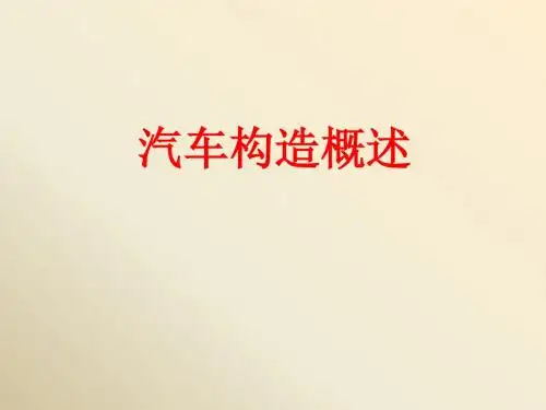 经典汽车构造
