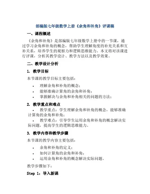 部编版七年级数学上册《余角和补角》评课稿