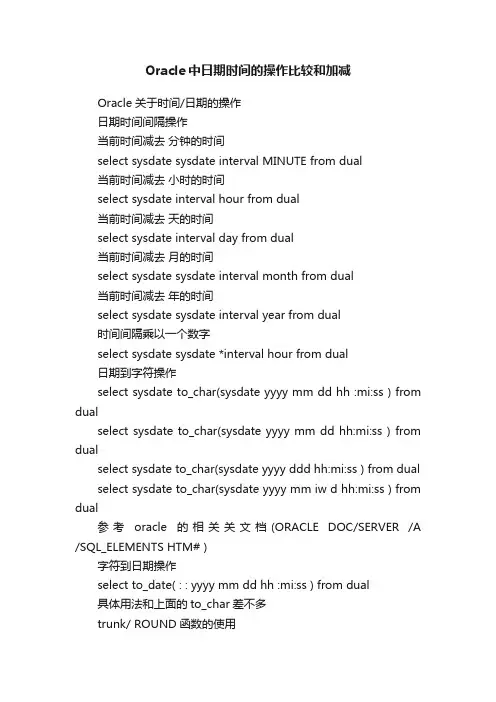 Oracle中日期时间的操作比较和加减