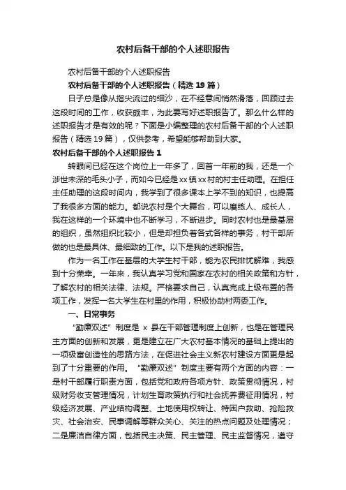 农村后备干部的个人述职报告（精选19篇）