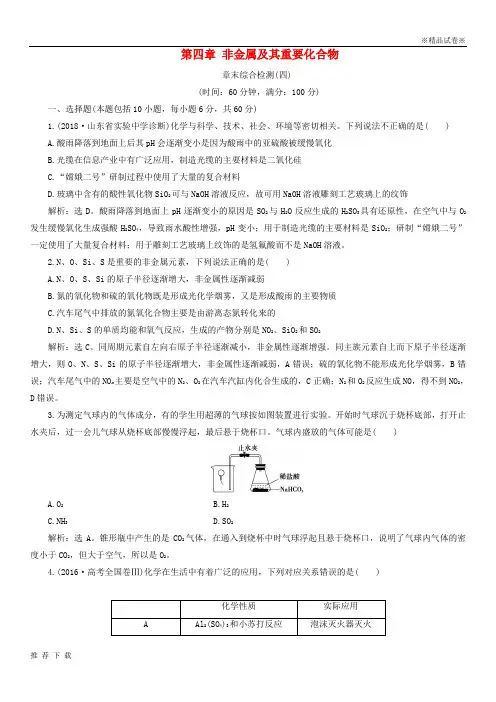 [精品]2019版高考化学一轮复习 第四章 非金属及其重要化合物章末综合检测