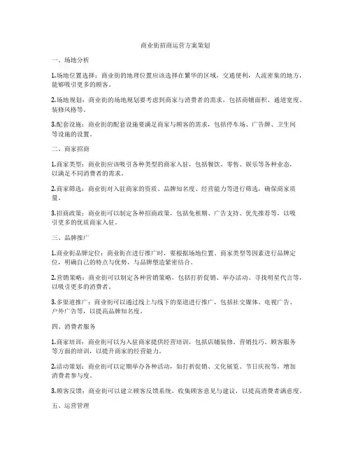 商业街招商运营方案策划