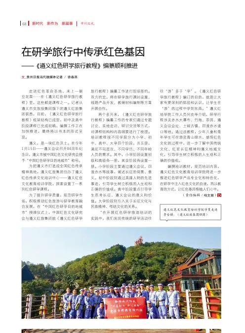 在研学旅行中传承红色基因——《遵义红色研学旅行教程》编纂顺利推进