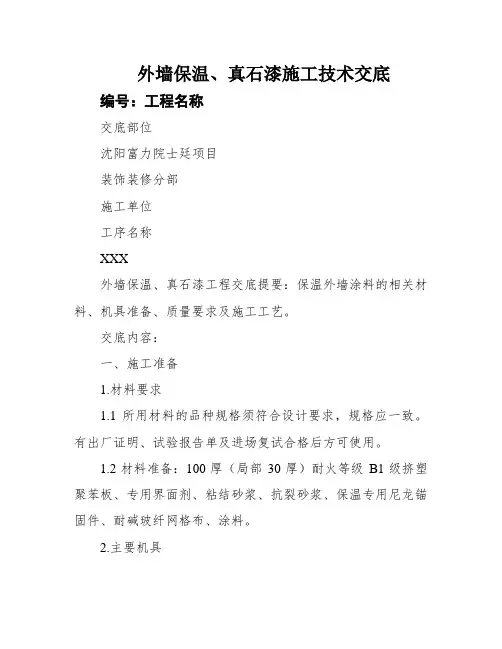 外墙保温、真石漆施工技术交底