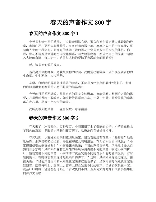 春天的声音作文300字