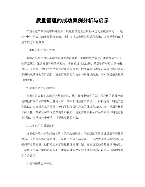 质量管理的成功案例分析与启示