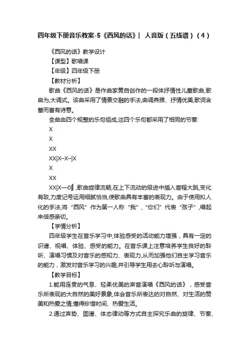 四年级下册音乐教案-5《西风的话》︳人音版（五线谱）（4）