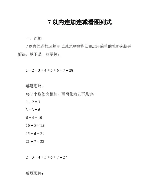 7以内连加连减看图列式