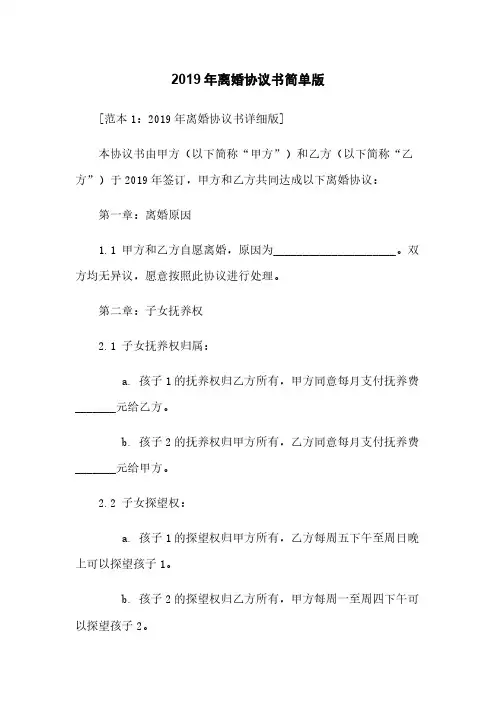 2019年离婚协议书简单版