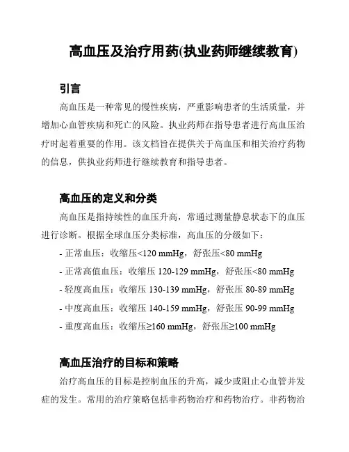 高血压及治疗用药(执业药师继续教育)