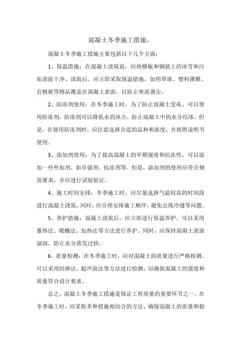 混凝土冬季施工措施。