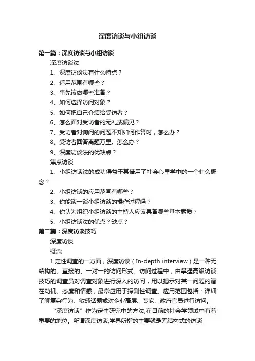 深度访谈与小组访谈