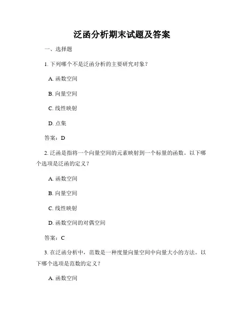 泛函分析期末试题及答案