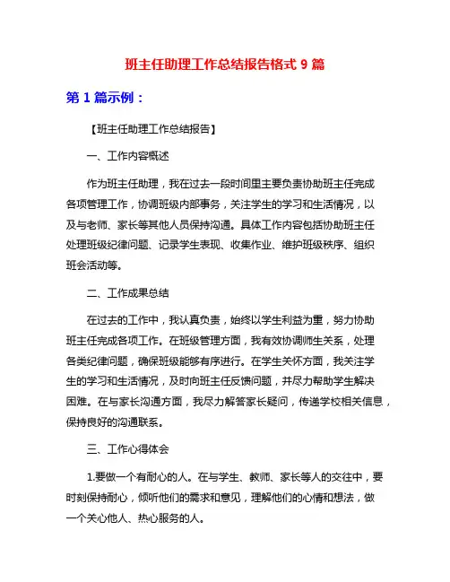 班主任助理工作总结报告格式9篇